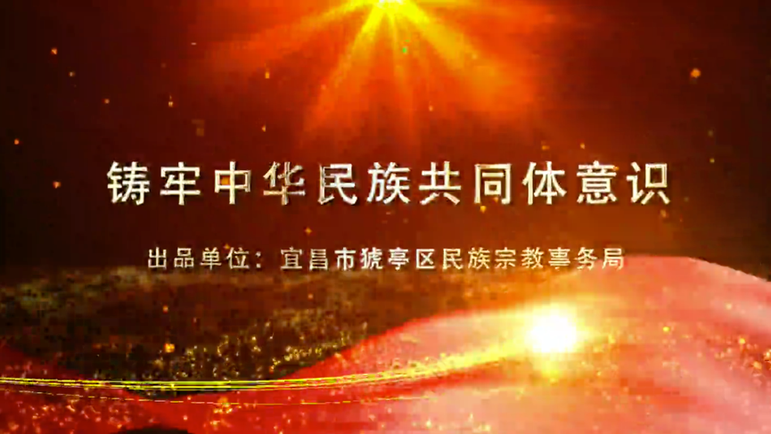 湖北省宜昌市--鑄牢中華民族共同體意識